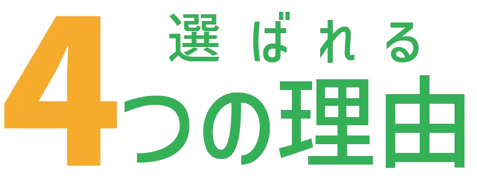選ばれる理由title